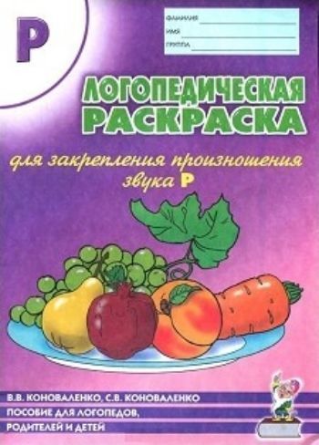 

Логопедическая раскраска для закрепления произношения звука "Р". Пособие для логопедов, родителей и детей. Учебно-практическое пособие