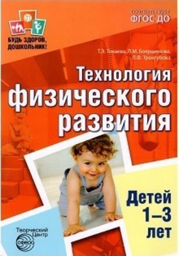 

Технология физического развития детей 1-3 лет. Будь здоров, дошкольник!