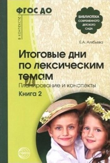 

Итоговые дни по лексическим темам. Планирование и конспекты. Книга 2