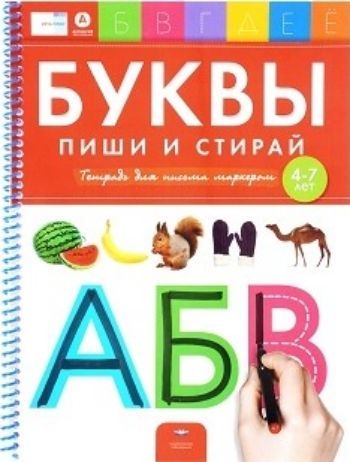 

Буквы. Пиши и стирай. Тетрадь для письма маркером для детей 4-7 лет. Речь плюс