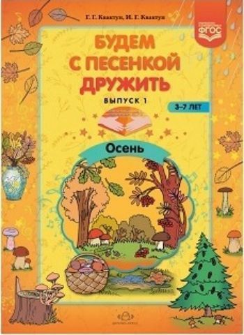 

Будем с песенкой дружить. Для детей 3-7 лет. Выпуск 1. Осень