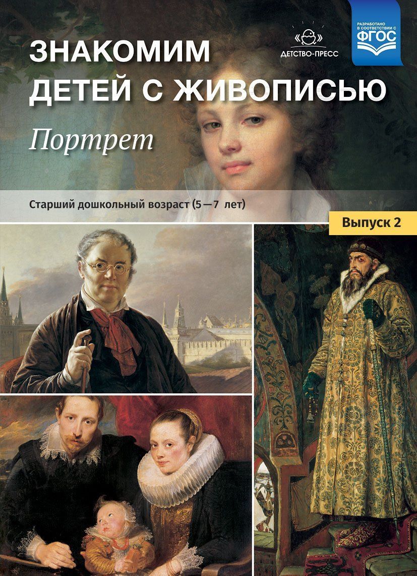 

Знакомим детей с живописью. Портрет. Выпуск 2. Старший дошкольный возраст (5-7 лет)