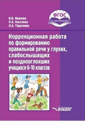 

Коррекционная работа по формированию правильной речи у глухих, слабослышащих и позднооглохших учащихся 6-10 классов