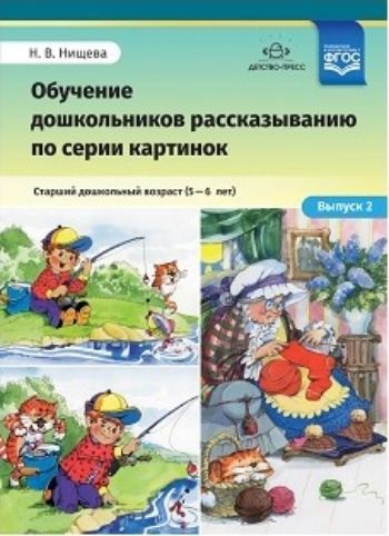 

Обучение дошкольников рассказыванию по серии картинок. Старший дошкольный возраст (5-6 лет). Выпуск 2