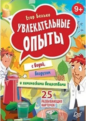 

Увлекательные опыты с водой, воздухом и химическими веществами. 25 развивающих карточек