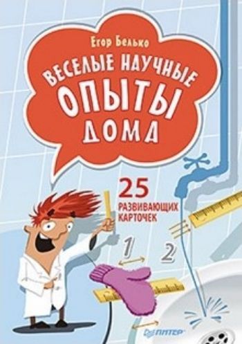 

Веселые научные опыты дома. 25 развивающих карточек