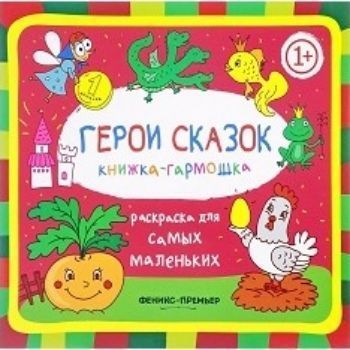 

Герои сказок. Книжка-гармошка. Раскраска для самых маленьких