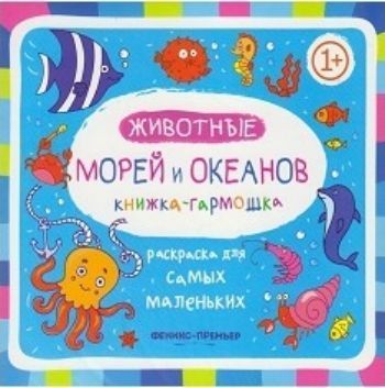 

Животные морей и океанов. Книжка-гармошка. Раскраска для самых маленьких