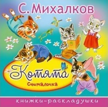 

Котята. Считалочка. Книжка-раскладушка