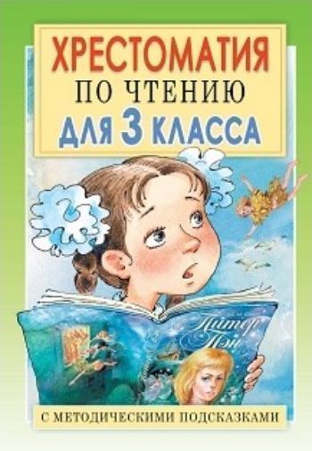 

Хрестоматия по чтению. 3 класс. С методическими подсказками