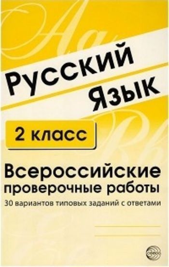 

Русский язык. 2 класс. Всероссийские проверочные работы. 30 вариантов типовых заданий с ответами