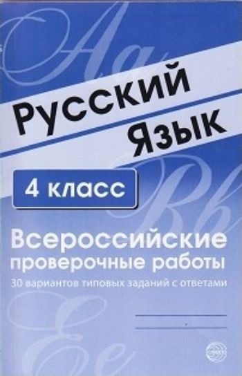 

Русский язык. 4 класс. Всероссийские проверочные работы. 30 вариантов типовых заданий с ответами