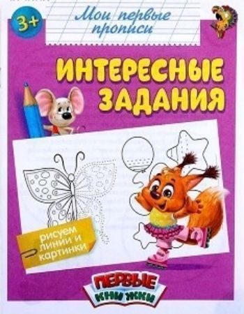 

Прописи "Интересные задания"