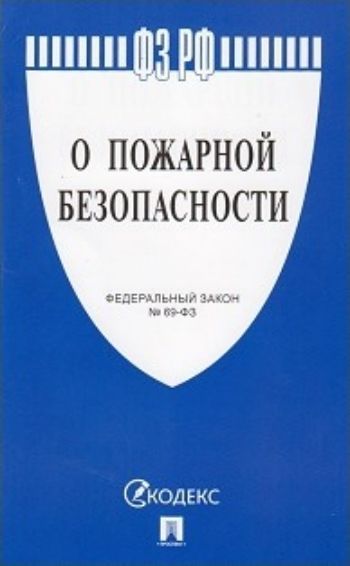 

Федеральный закон "О пожарной безопасности"