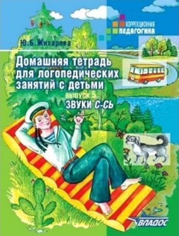 

Домашняя тетрадь для логопедических занятий с детьми. Выпуск 5. Звук С-Сь