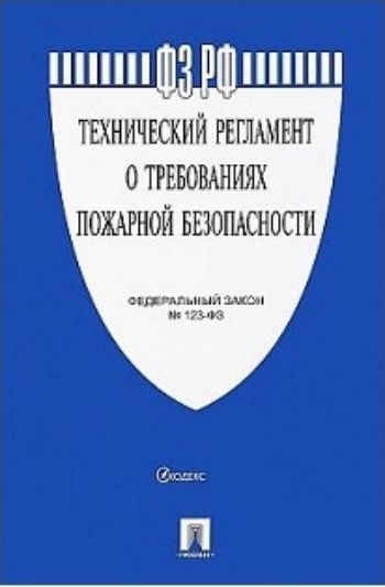 

Федеральный закон "Технический регламент о требованиях пожарной безопасности"