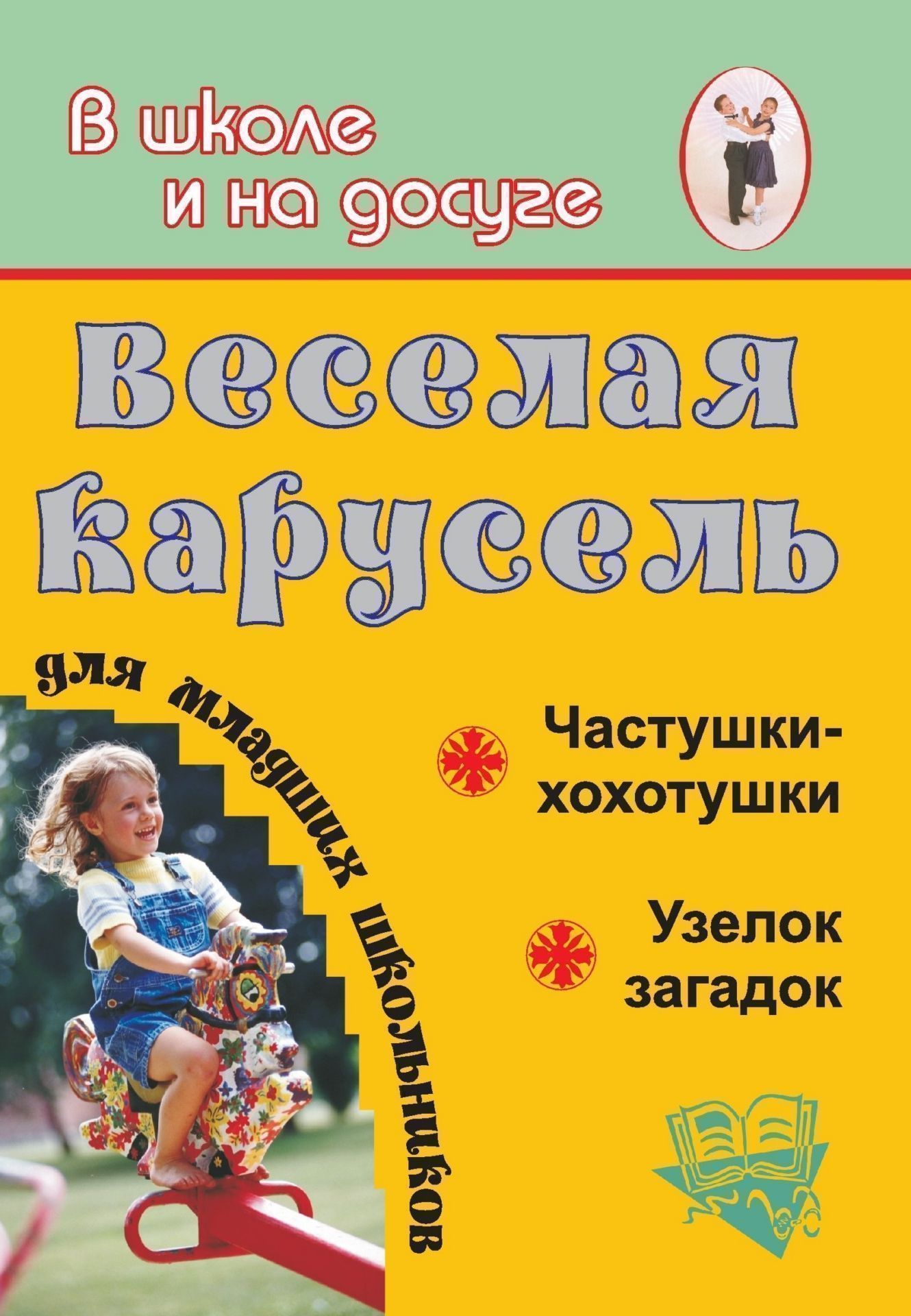 

Веселая карусель для младших школьников. Частушки-хохотушки, узелок загадок