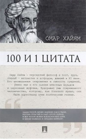 

Омар Хайям. 100 и 1 цитата