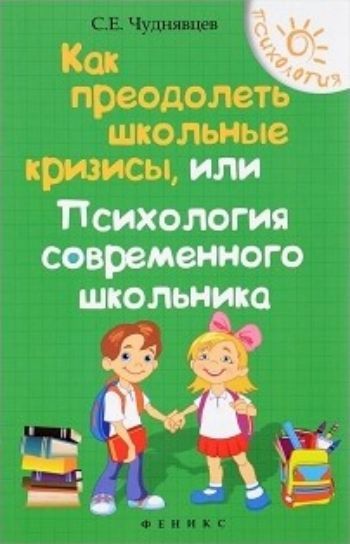 

Как преодолеть школьные кризисы, или Психология современного школьника