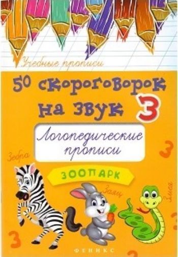 

50 скороговорок на букву З. Логопедические прописи