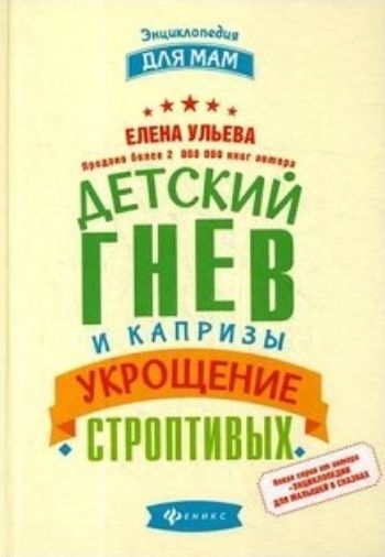 

Детский гнев и капризы. Укрощение строптивых