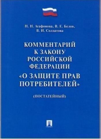 

Комментарий к закону Российской Федерации "О Защите прав потребителей" (постатейный)