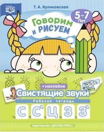 

Говорим и рисуем. Свистящие звуки. Рабочая тетрадь для детей 5-7 лет