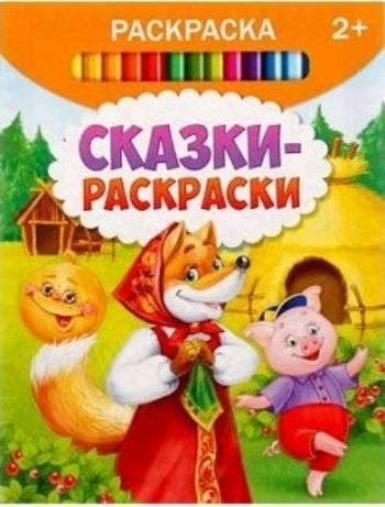 

Раскраска "Сказки-раскраски"