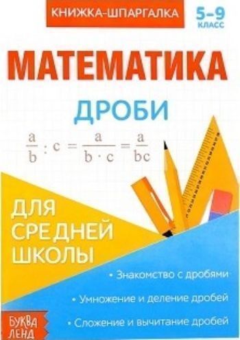 

Книжка-шпаргалка по математике "Дроби"