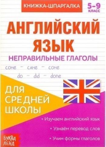 

Книжка-шпаргалка по английскому языку "Неправильные глаголы"