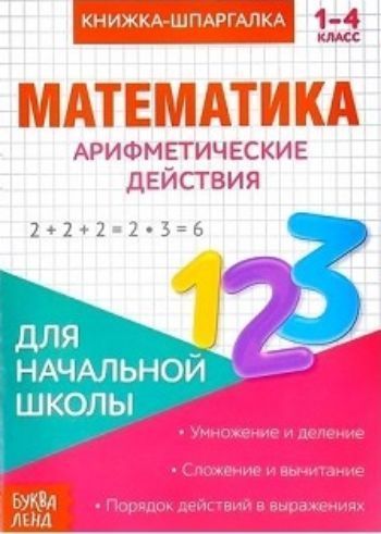 

Книжка-шпаргалка по математике "Арифметические действия"