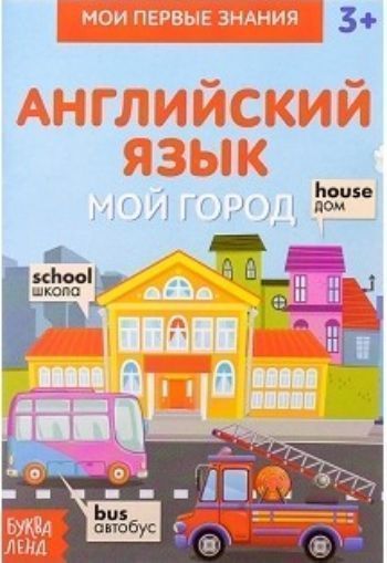 

Книжка-шпаргалка по английскому языку "Мой город"