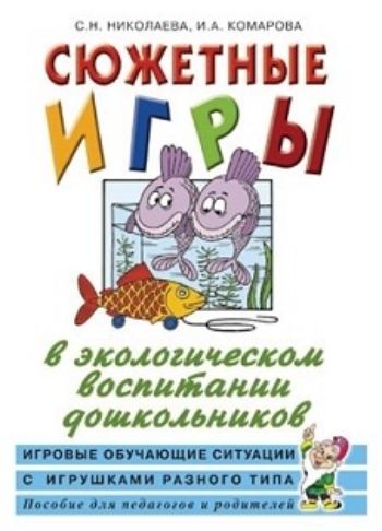 

Сюжетные игры в экологическом воспитании дошкольников. Игровые обучающие ситуации с игрушками разного типа