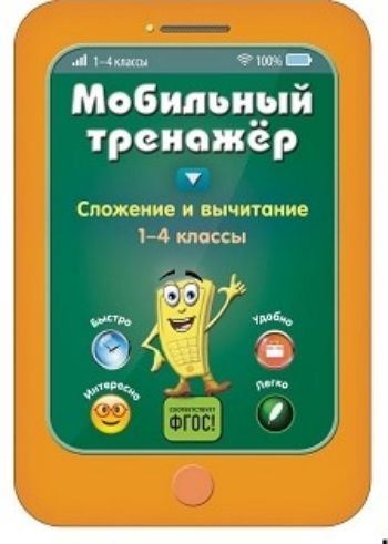 

Сложение и вычитание. 1-4 классы. Мобильный тренажер