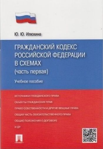 

Гражданский кодекс Российской Федерации в схемах. Часть первая. Учебное пособие