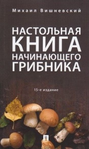 

Настольная книга начинающего грибника