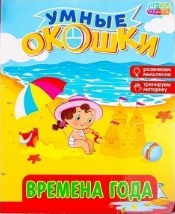 

Времена года. Книжка картонная с окошками