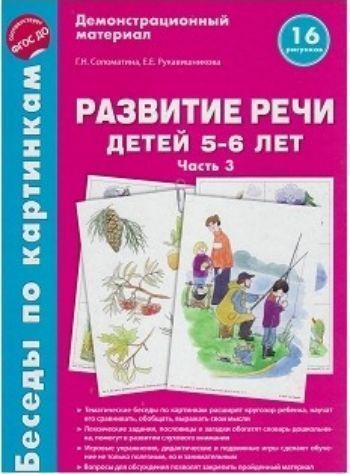 

Беседы по картинкам. Развитие речи детей 5-6 лет. Часть 3