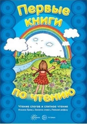 

Первые книги по чтению. Чтение слогов и слитное чтение