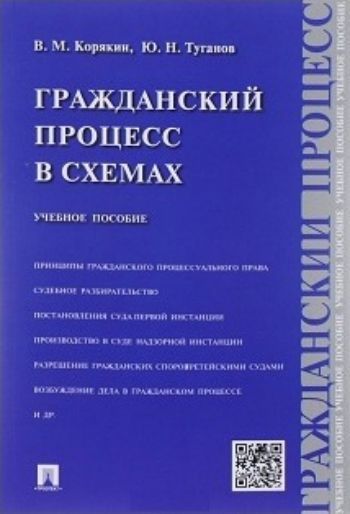 

Гражданский процесс в схемах. Учебное пособие