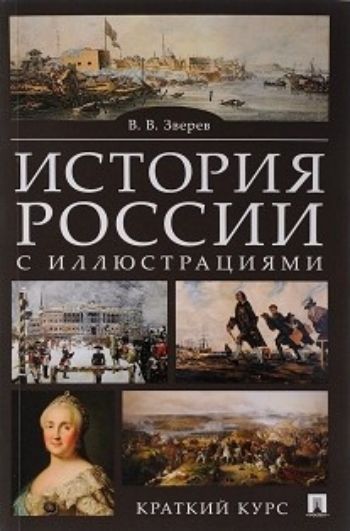 

История России с иллюстрациями. Краткий курс. Учебное пособие