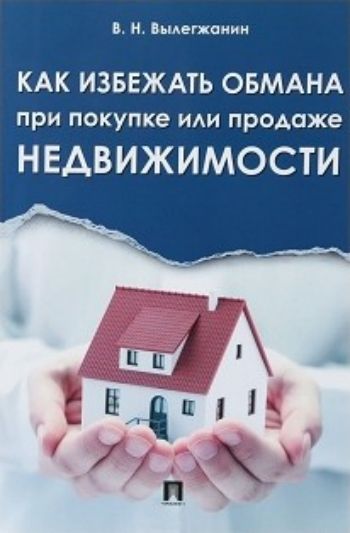 

Как избежать обмана при покупке или продаже недвижимости