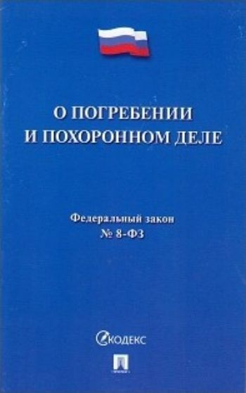 

Федеральный закон "О погребении и похоронном деле"