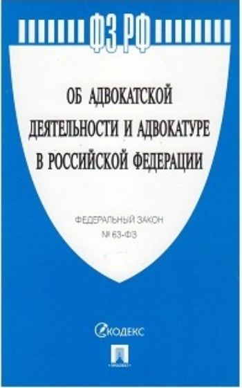 

Федеральный закон "Об адвокатской деятельности и адвокатуре в Российской Федерации"