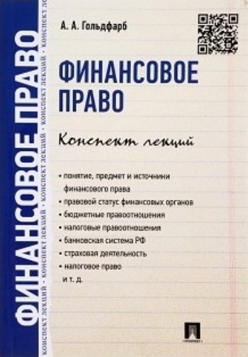 

Финансовое право. Конспект лекций