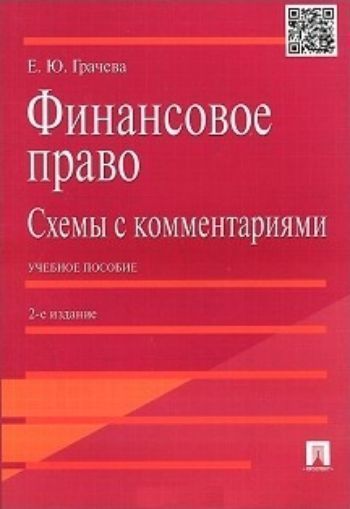 

Финансовое право. Схемы с комментариями. Учебное пособие