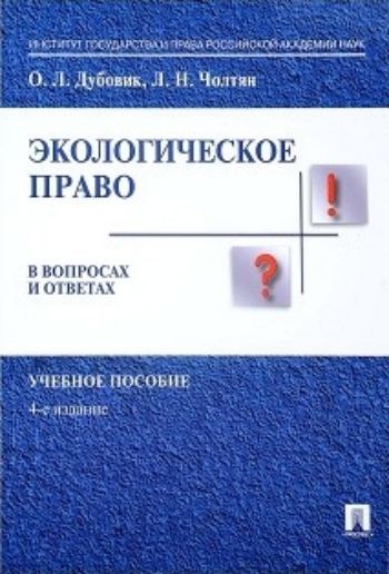 

Экологическое право в вопросах и ответах