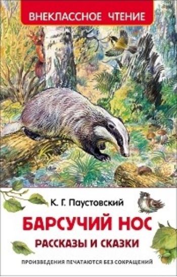 

Барсучий нос. Рассказы и сказки