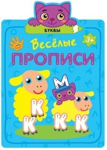 

Буквы. Веселые прописи