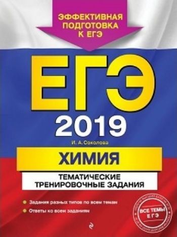 

ЕГЭ-2019. Химия. Тематические тренировочные задания